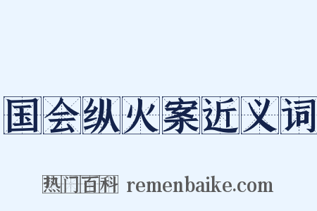 国会纵火案近义词是什么意思的图片